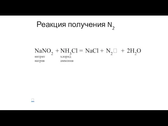 Реакция получения N2 NaNO2 нитрит натрия + NH3Cl хлорид аммония