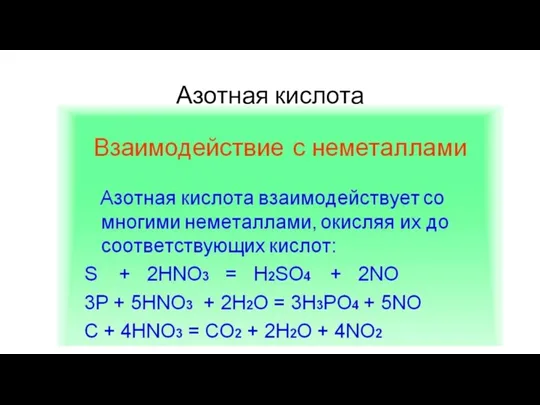 Азотная кислота