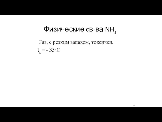 Физические cв-ва NH3 Газ, с резким запахом, токсичен. tк = - 33оС