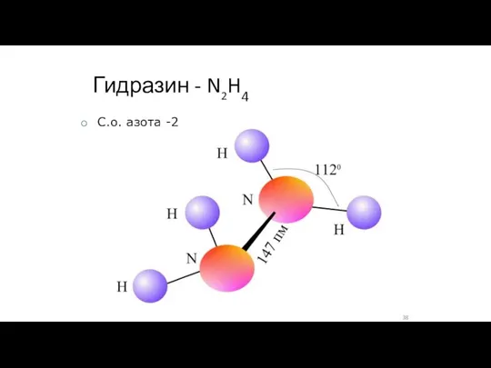 Гидразин - N2H4 C.о. азота -2