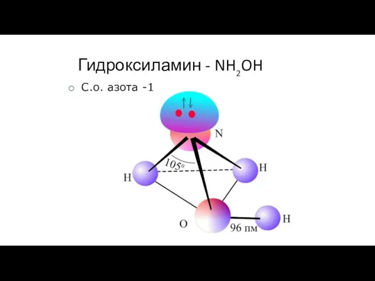 Гидроксиламин - NH2OH С.о. азота -1