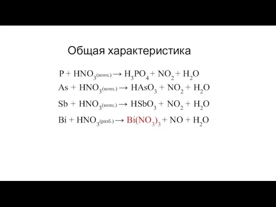 Общая характеристика P + HNO3(конц.) → H3PO4 + NO2 +