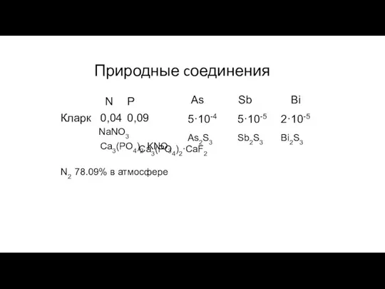 Природные cоединения Кларк As 5·10-4 As2S3 Sb 5·10-5 Sb2S3 Bi