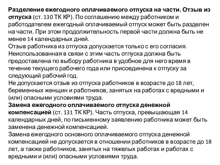 Разделение ежегодного оплачиваемого отпуска на части. Отзыв из отпуска (ст. 130 ТК КР).