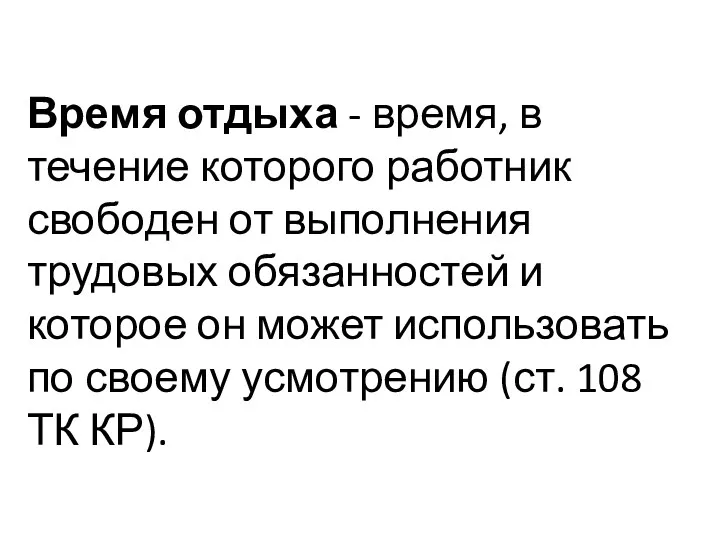 Время отдыха - время, в течение которого работник свободен от выполнения трудовых обязанностей