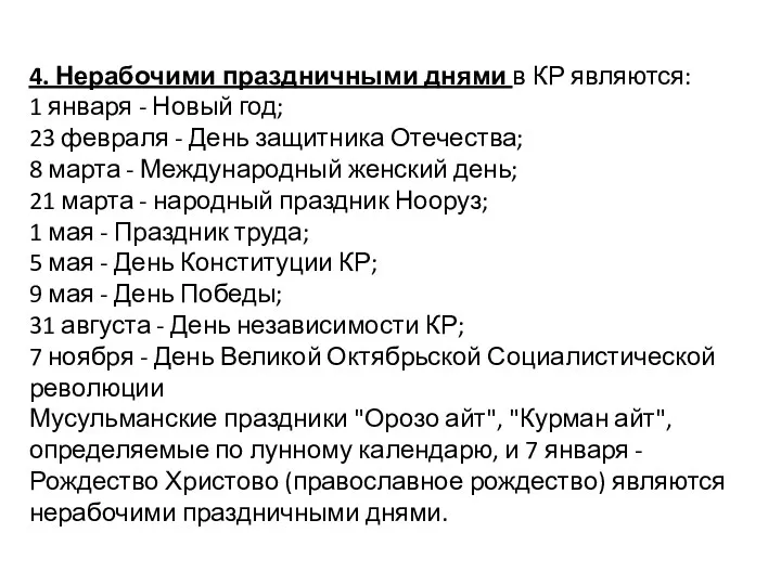 4. Нерабочими праздничными днями в КР являются: 1 января - Новый год; 23