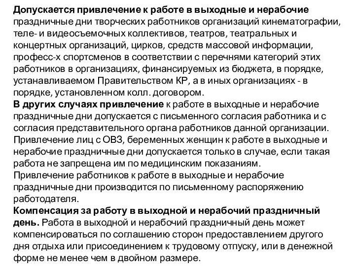 Допускается привлечение к работе в выходные и нерабочие праздничные дни творческих работников организаций