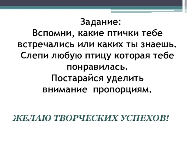 Задание: Вспомни, какие птички тебе встречались или каких ты знаешь.