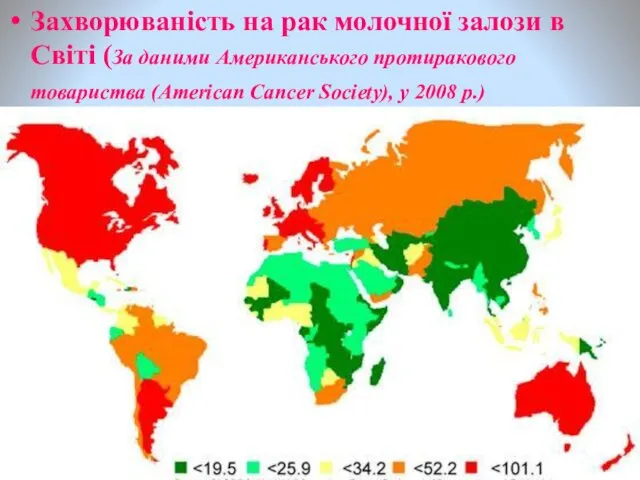 Захворюваність на рак молочної залози в Світі (За даними Американського