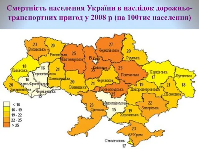 Смертність населення України в наслідок дорожньо-транспортних пригод у 2008 р (на 100тис населення)