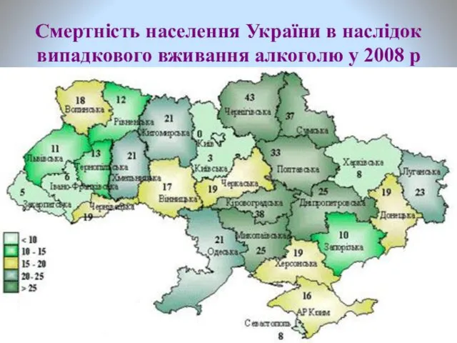 Смертність населення України в наслідок випадкового вживання алкоголю у 2008 р