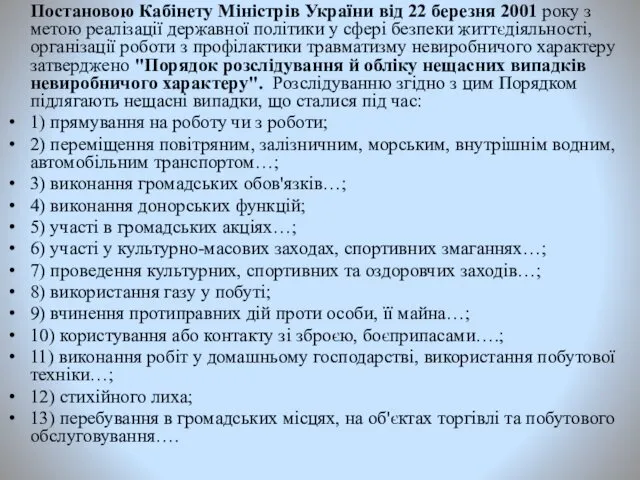 Постановою Кабінету Міністрів України від 22 березня 2001 року з