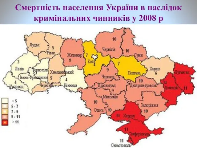Смертність населення України в наслідок кримінальних чинників у 2008 р