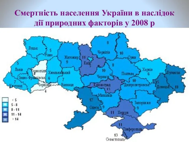 Смертність населення України в наслідок дії природних факторів у 2008 р