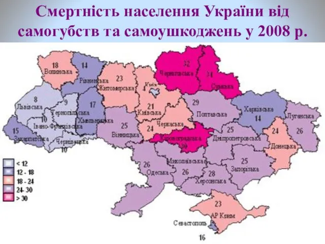 Смертність населення України від самогубств та самоушкоджень у 2008 р.