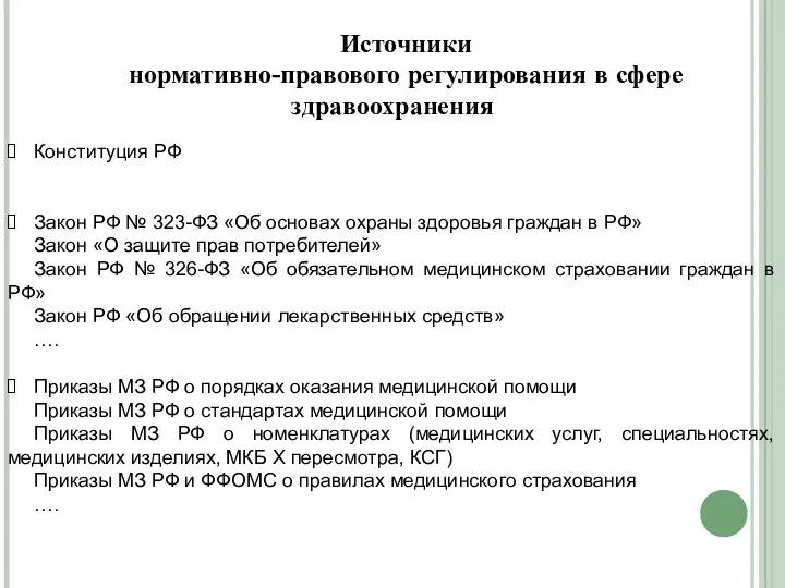 Источники нормативно-правового регулирования в сфере здравоохранения Конституция РФ Закон РФ