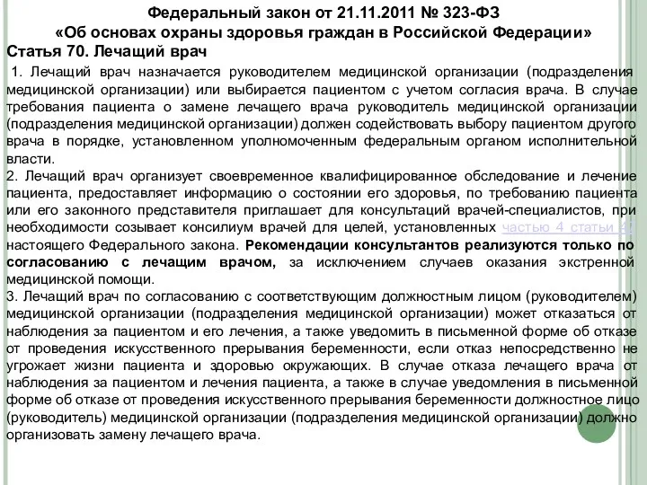 Федеральный закон от 21.11.2011 № 323-ФЗ «Об основах охраны здоровья граждан в Российской