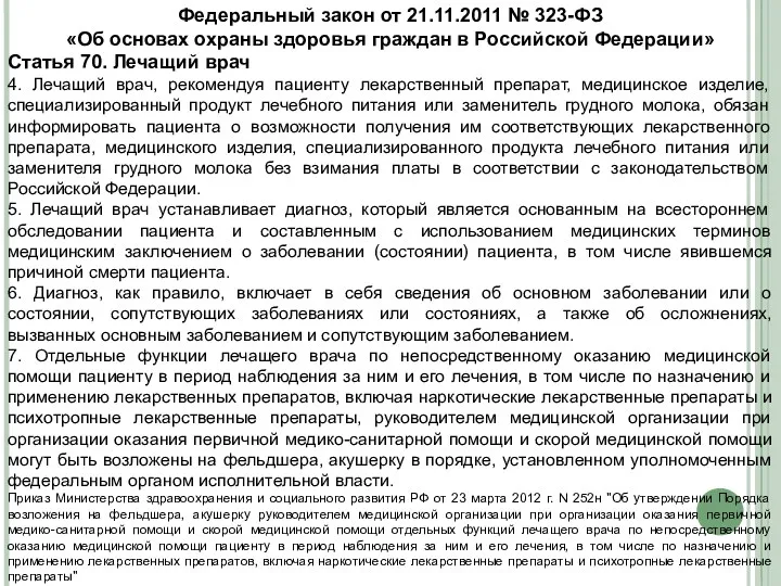 Федеральный закон от 21.11.2011 № 323-ФЗ «Об основах охраны здоровья граждан в Российской