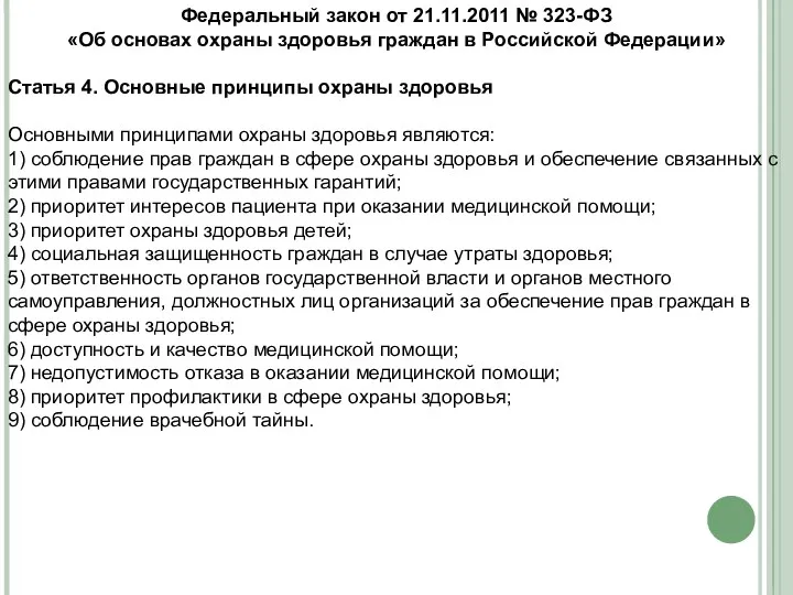 Федеральный закон от 21.11.2011 № 323-ФЗ «Об основах охраны здоровья граждан в Российской