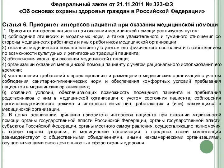 Федеральный закон от 21.11.2011 № 323-ФЗ «Об основах охраны здоровья граждан в Российской