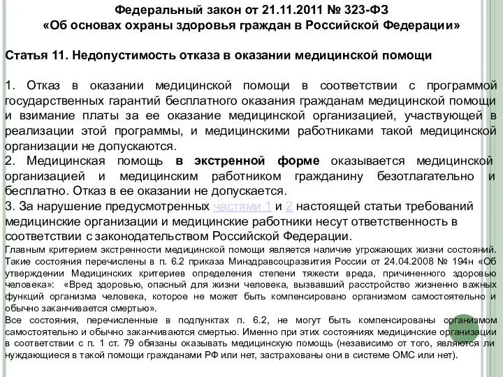 Федеральный закон от 21.11.2011 № 323-ФЗ «Об основах охраны здоровья граждан в Российской