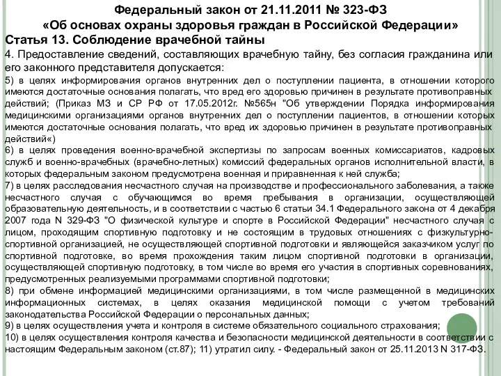 Федеральный закон от 21.11.2011 № 323-ФЗ «Об основах охраны здоровья граждан в Российской