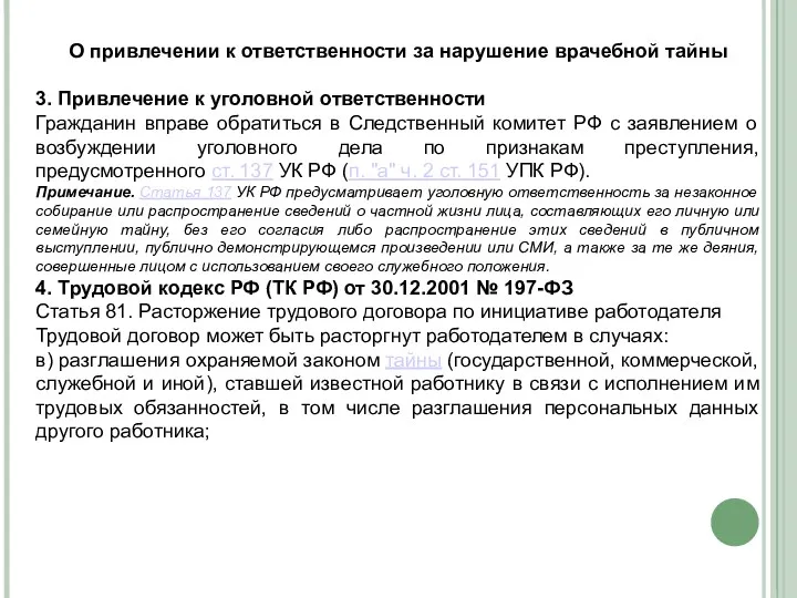 О привлечении к ответственности за нарушение врачебной тайны 3. Привлечение к уголовной ответственности