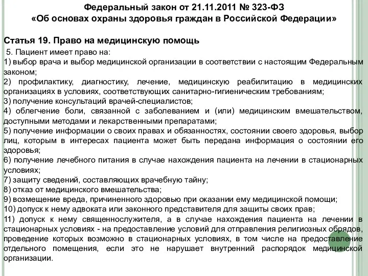 Федеральный закон от 21.11.2011 № 323-ФЗ «Об основах охраны здоровья граждан в Российской