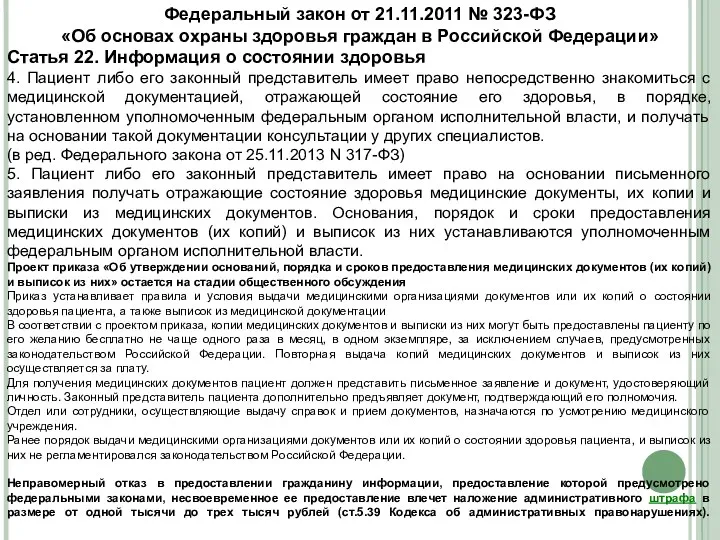 Федеральный закон от 21.11.2011 № 323-ФЗ «Об основах охраны здоровья граждан в Российской