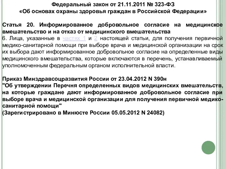 Федеральный закон от 21.11.2011 № 323-ФЗ «Об основах охраны здоровья граждан в Российской