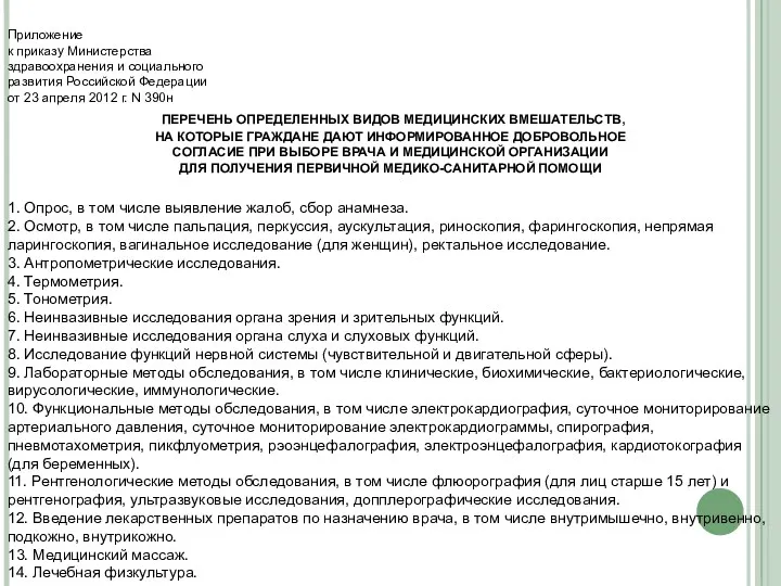 Приложение к приказу Министерства здравоохранения и социального развития Российской Федерации