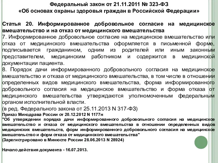 Федеральный закон от 21.11.2011 № 323-ФЗ «Об основах охраны здоровья граждан в Российской