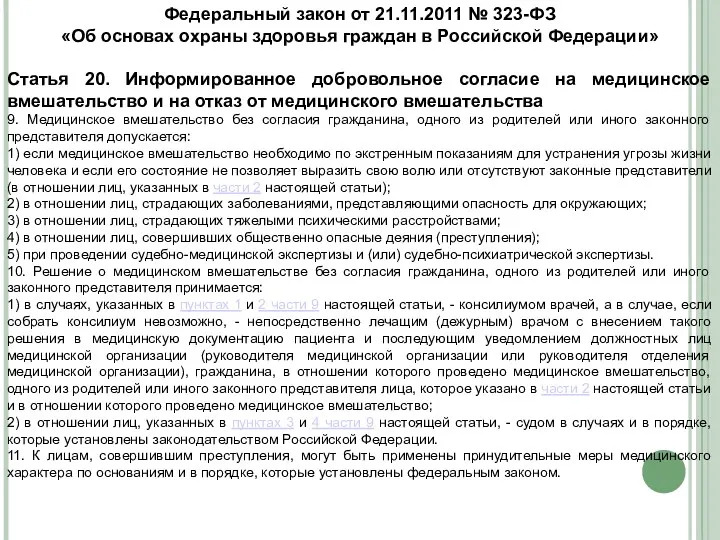 Федеральный закон от 21.11.2011 № 323-ФЗ «Об основах охраны здоровья граждан в Российской