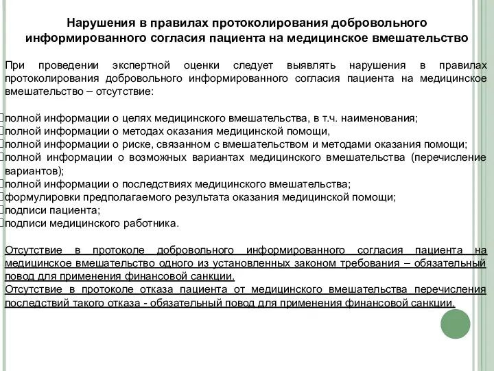 Нарушения в правилах протоколирования добровольного информированного согласия пациента на медицинское вмешательство При проведении