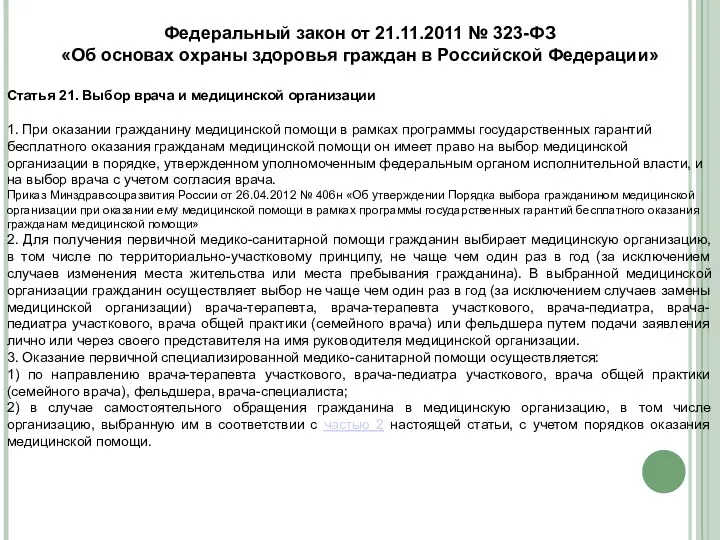 Федеральный закон от 21.11.2011 № 323-ФЗ «Об основах охраны здоровья граждан в Российской