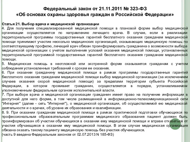 Федеральный закон от 21.11.2011 № 323-ФЗ «Об основах охраны здоровья граждан в Российской