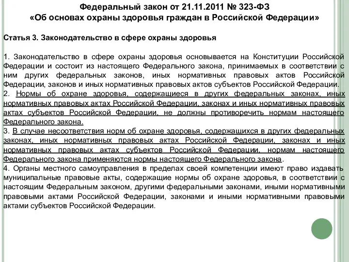 Федеральный закон от 21.11.2011 № 323-ФЗ «Об основах охраны здоровья граждан в Российской