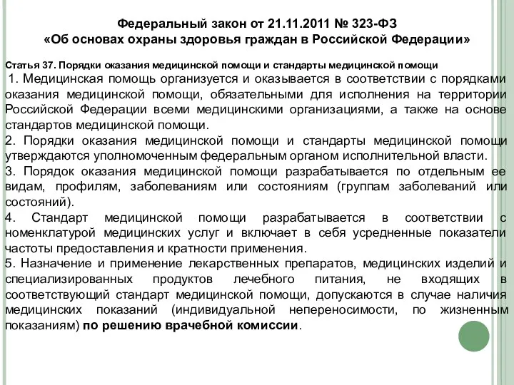 Федеральный закон от 21.11.2011 № 323-ФЗ «Об основах охраны здоровья граждан в Российской