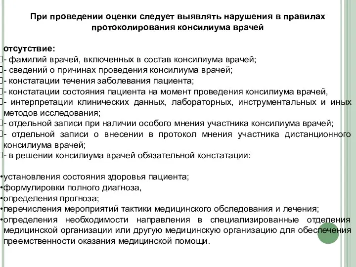 При проведении оценки следует выявлять нарушения в правилах протоколирования консилиума врачей отсутствие: -