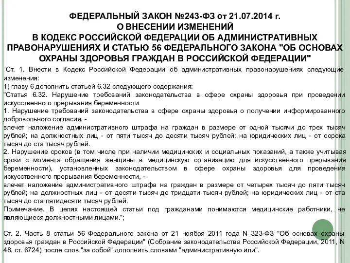 ФЕДЕРАЛЬНЫЙ ЗАКОН №243-ФЗ от 21.07.2014 г. О ВНЕСЕНИИ ИЗМЕНЕНИЙ В КОДЕКС РОССИЙСКОЙ ФЕДЕРАЦИИ