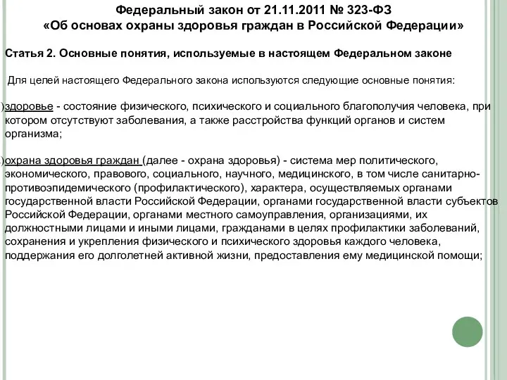 Федеральный закон от 21.11.2011 № 323-ФЗ «Об основах охраны здоровья граждан в Российской