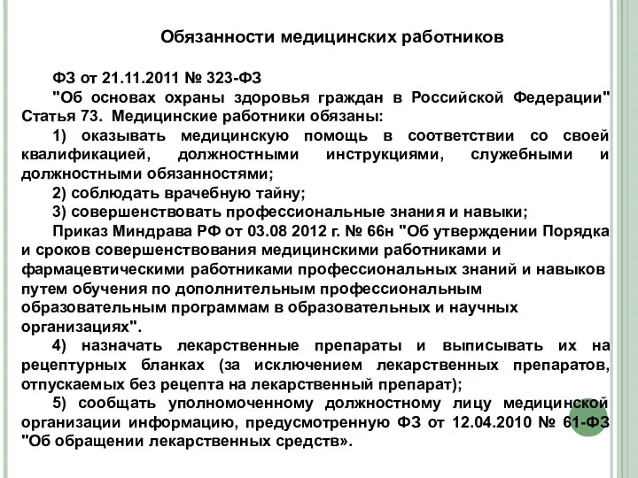 Обязанности медицинских работников ФЗ от 21.11.2011 № 323-ФЗ "Об основах охраны здоровья граждан