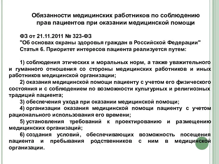 Обязанности медицинских работников по соблюдению прав пациентов при оказании медицинской помощи ФЗ от