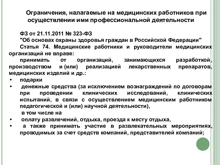 Ограничения, налагаемые на медицинских работников при осуществлении ими профессиональной деятельности ФЗ от 21.11.2011