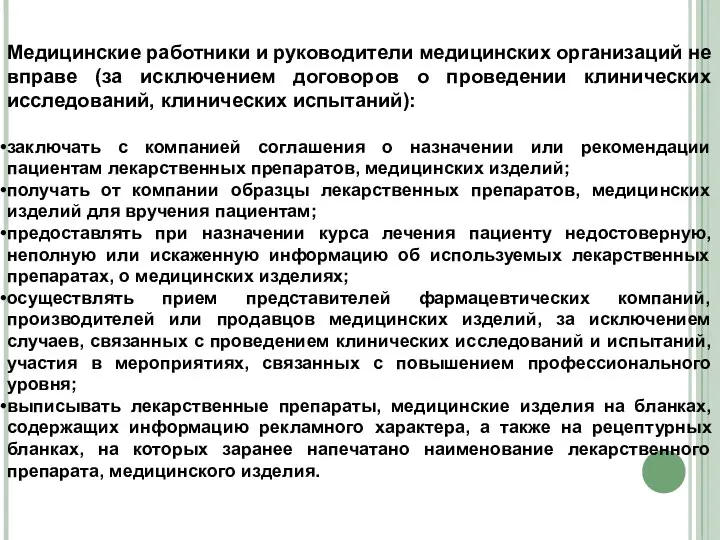 Медицинские работники и руководители медицинских организаций не вправе (за исключением договоров о проведении