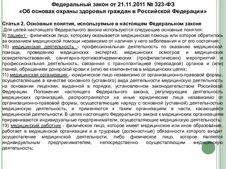 Федеральный закон от 21.11.2011 № 323-ФЗ «Об основах охраны здоровья граждан в Российской