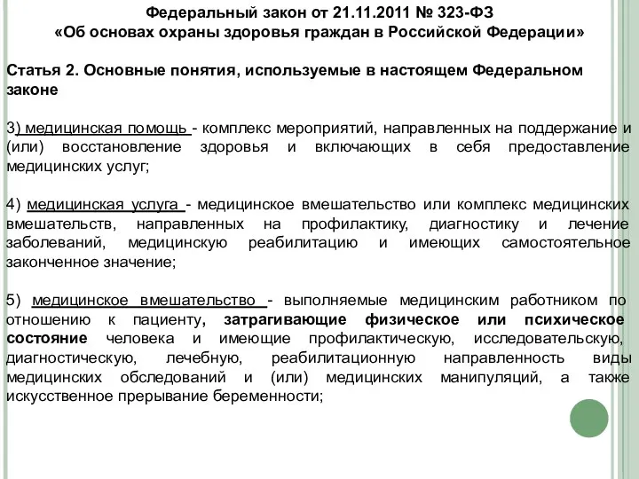 Федеральный закон от 21.11.2011 № 323-ФЗ «Об основах охраны здоровья граждан в Российской