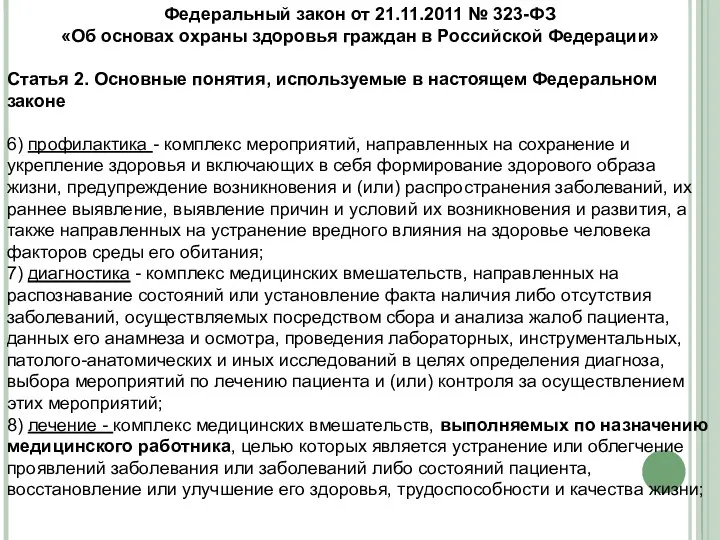 Федеральный закон от 21.11.2011 № 323-ФЗ «Об основах охраны здоровья граждан в Российской