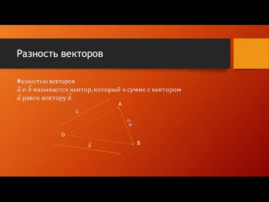 Разность векторов O A B