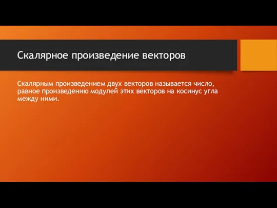 Скалярное произведение векторов Скалярным произведением двух векторов называется число, равное